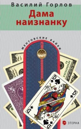 Обложка книги «Дама наизнанку» — Василий Горлов