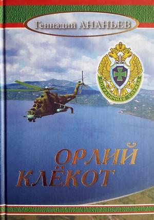 Обложка книги «Орлий клёкот: Роман в двух томах. Том второй» — Геннадий Ананьев