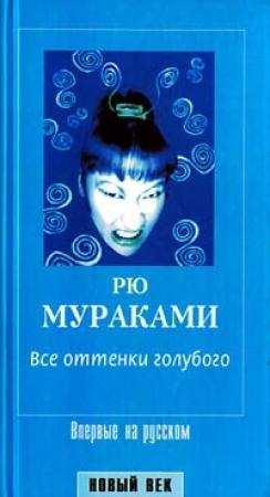Обложка книги «Все оттенки голубого» — Рю Мураками