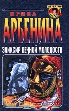 Обложка книги «Эликсир вечной молодости» — Ирина Арбенина