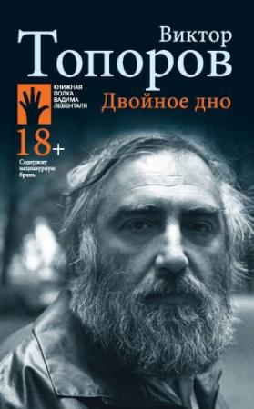 Обложка книги «Двойное дно» — Виктор Топоров