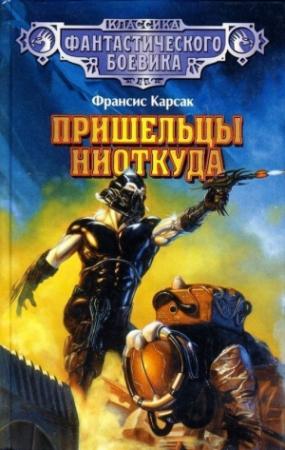 Обложка книги «Пришельцы ниоткуда (сборник)» — Франсис Карсак