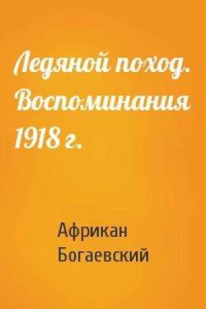 Обложка книги «Ледяной поход. Воспоминания 1918 г.» — Африкан Богаевский