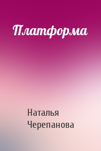 Платформа