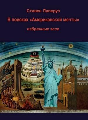 Обложка книги «В поисках «Американской мечты» — Избранные эссе» — Стивен Лаперуз