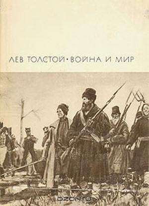 Обложка книги «Война и мир. Том 3 и 4» — Лев Толстой