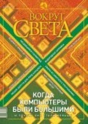 Обложка книги «Журнал «Вокруг Света» №2 за 2003 год» — Вокруг Света