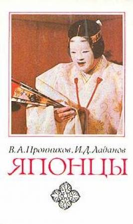 Обложка книги «Японцы» — Владимир Пронников, Иван Ладанов