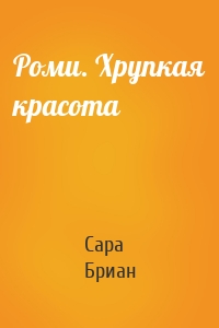 Роми. Хрупкая красота