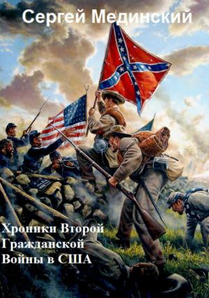Обложка книги «Хроники Второй Гражданской Войны в США» — Сергей Мединский