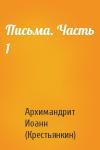 Архимандрит Иоанн (Крестьянкин) - Письма. Часть 1