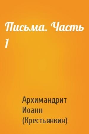 Обложка книги «Письма. Часть 1» — Архимандрит Иоанн (Крестьянкин)