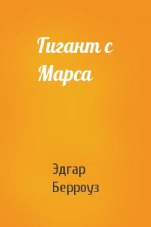 Обложка книги «Гигант с Марса» — Эдгар Берроуз