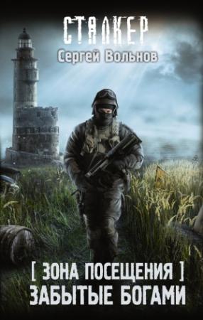 Обложка книги «Зона Посещения. Забытые богами» — Сергей Вольнов