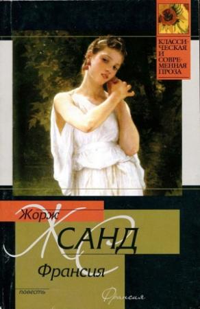 Обложка книги «Франсия» — Жорж Санд