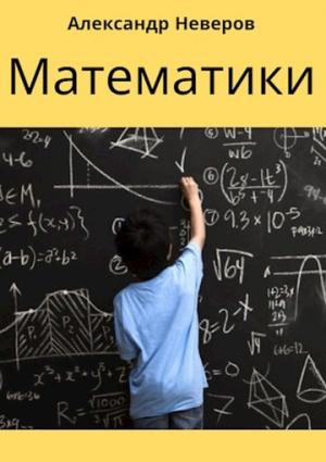 Обложка книги «Математики (Создатели Чуда)» — Александр Неверов