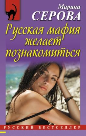 Обложка книги «Русская мафия желает познакомиться» — Марина Серова