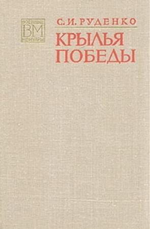 Обложка книги «Крылья Победы» — Сергей Руденко