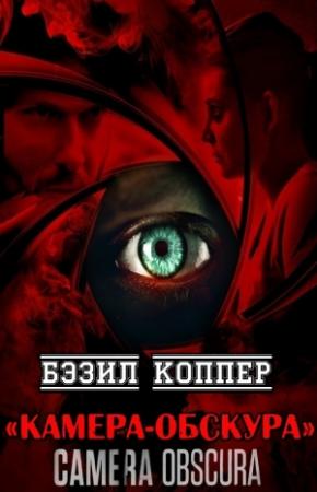 Обложка книги «Камера-обскура» — Бэзил Коппер
