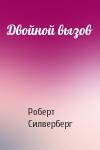 Роберт Силверберг - Двойной вызов