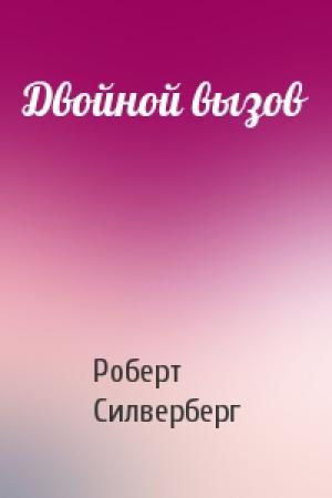 Обложка книги «Двойной вызов» — Роберт Силверберг