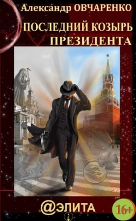 Обложка книги «Последний козырь Президента» — Александр Овчаренко