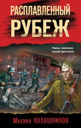 Обложка книги «Расплавленный рубеж» — Михаил Калашников