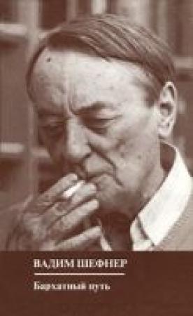 Обложка книги «Бархатный путь» — Вадим Шефнер