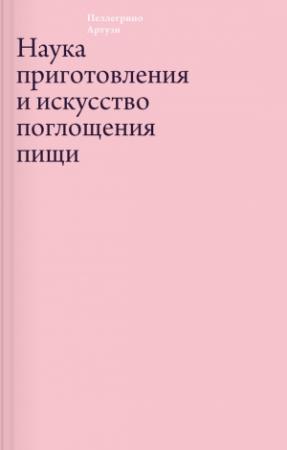 Обложка книги «Наука приготовления и искусство поглощения пищи» — Пеллегрино Артузи