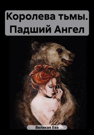 Обложка книги «Королева тьмы. Падший Ангел» — Ева Великая