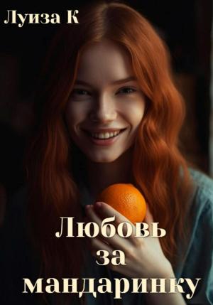 Обложка книги «Любовь за мандаринку» — Луиза К.