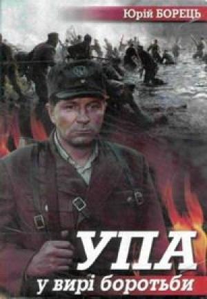 Обложка книги «УПА у вирі боротьби» — Юрій Борець
