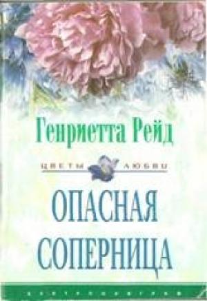 Обложка книги «Опасная соперница» — Генриетта Рейд