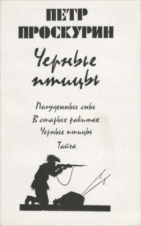 Обложка книги «Черные птицы» — Пётр Лукич Проскурин