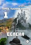 Артур Раин - Город тысячи зеркал – 1. Селена