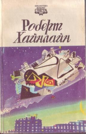 Обложка книги «А ещё мы выгуливаем собак» — Роберт Хайнлайн