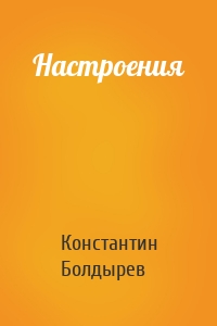 Настроения