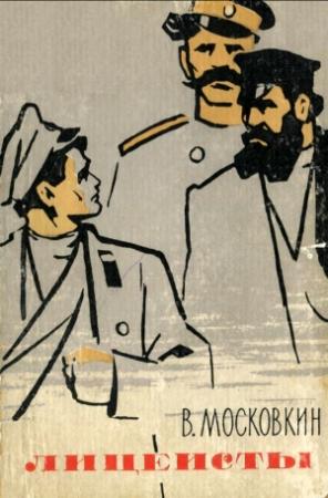 Обложка книги «Лицеисты» — Виктор Московкин