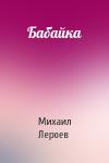 Михаил Лероев - Бабайка