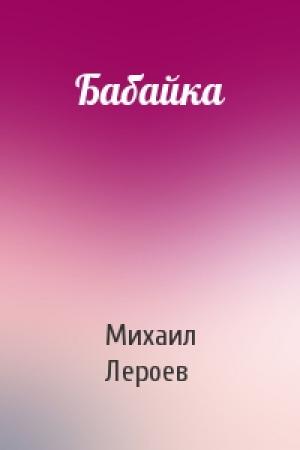 Обложка книги «Бабайка» — Михаил Лероев