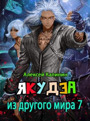 Обложка книги «Якудза из другого мира 7» — Алексей Калинин