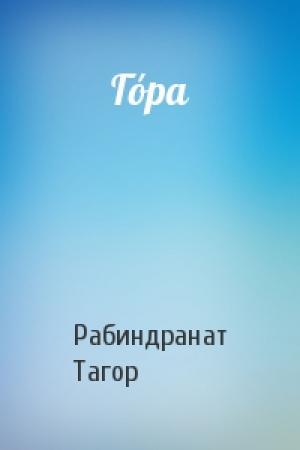 Обложка книги «Гóра» — Рабиндранат Тагор