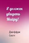 Джеффри Скотт - Я должен увидеть Майру!