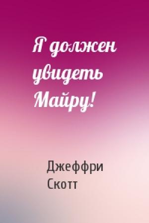Обложка книги «Я должен увидеть Майру!» — Джеффри Скотт