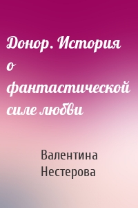 Донор. История о фантастической силе любви