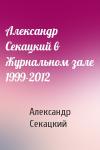 Александр Секацкий - Александр Секацкий в Журнальном зале 1999-2012