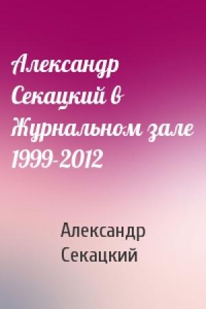 Обложка книги «Александр Секацкий в Журнальном зале 1999-2012» — Александр Секацкий