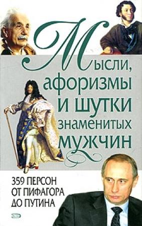 Обложка книги «Мысли, афоризмы и шутки знаменитых мужчин» — Константин Душенко