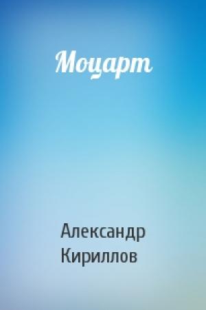 Обложка книги «Моцарт» — Александр Кириллов