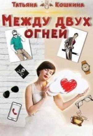 Обложка книги «Между двух огней» — Татьяна Кошкина